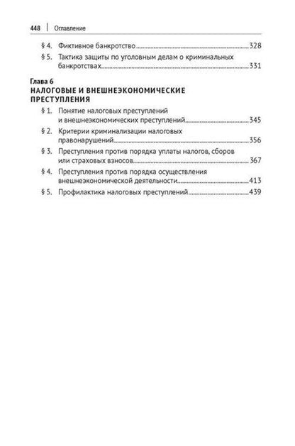 Фотография книги "Уголовно-правовые риски экономической деятельности: учебник"