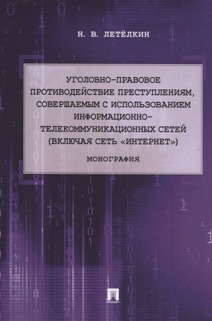 Обложка книги "Уголовно-правовое противодействие преступлениям, совершаемым с использованием информационно-телекоммуникационных сетей (включая сеть «Интернет»). Монография"