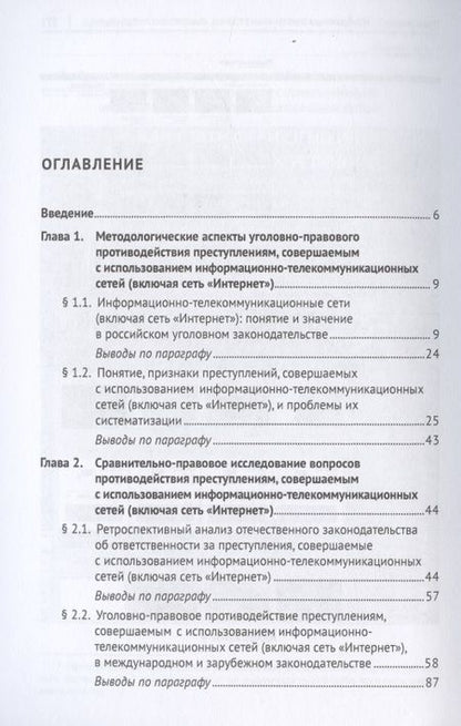 Фотография книги "Уголовно-правовое противодействие преступлениям, совершаемым с использованием информационно-телекоммуникационных сетей (включая сеть «Интернет»). Монография"