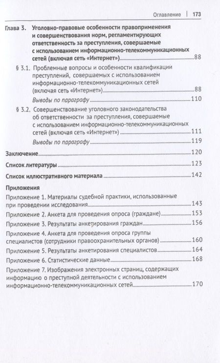 Фотография книги "Уголовно-правовое противодействие преступлениям, совершаемым с использованием информационно-телекоммуникационных сетей (включая сеть «Интернет»). Монография"