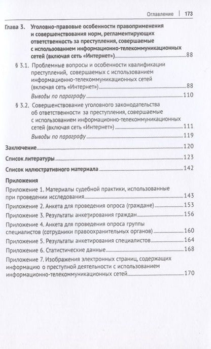Фотография книги "Уголовно-правовое противодействие преступлениям, совершаемым с использованием информационно-телекоммуникационных сетей (включая сеть «Интернет»). Монография"
