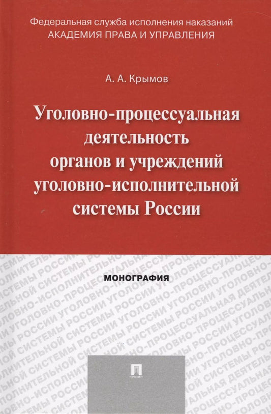 Обложка книги "Уголовно-процессуальная деятельность органов и учреждений уголовно-исполнительной системы России. Мо"