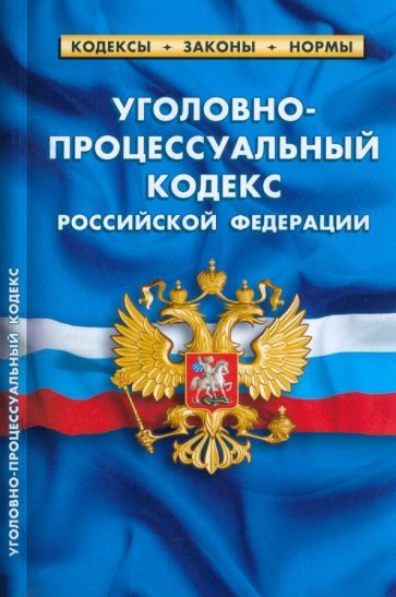 Обложка книги "Уголовно-процессуальный кодекс РФ на 01.03.23"