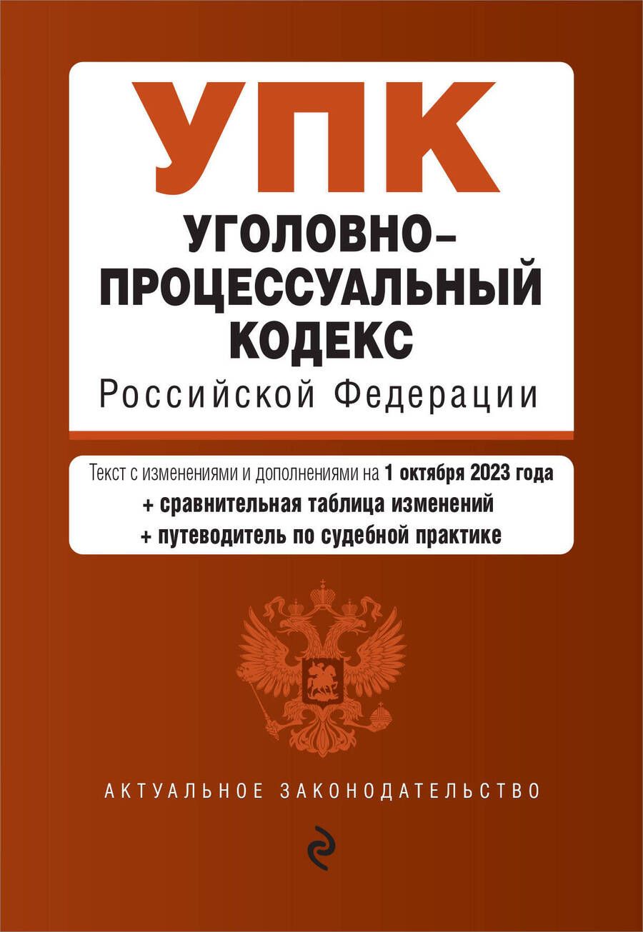 Обложка книги "Уголовно-процессуальный кодекс РФ на 01.10.23"