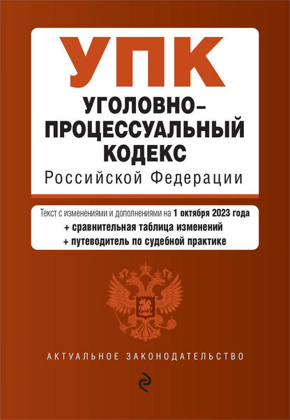 Обложка книги "Уголовно-процессуальный кодекс РФ на 01.10.23"