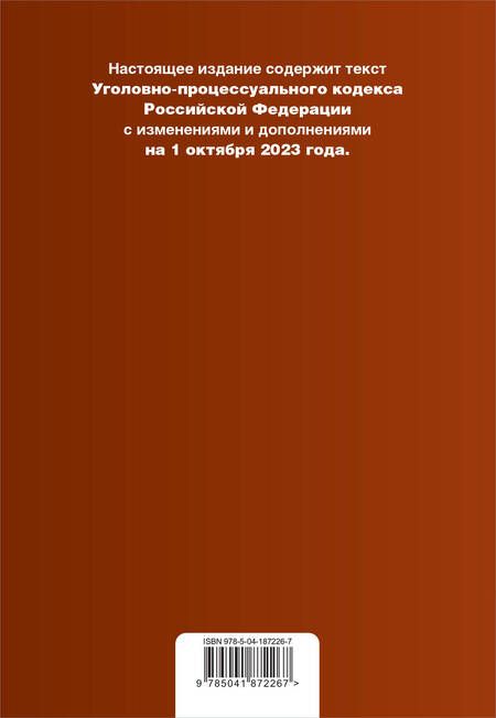 Фотография книги "Уголовно-процессуальный кодекс РФ на 01.10.23"
