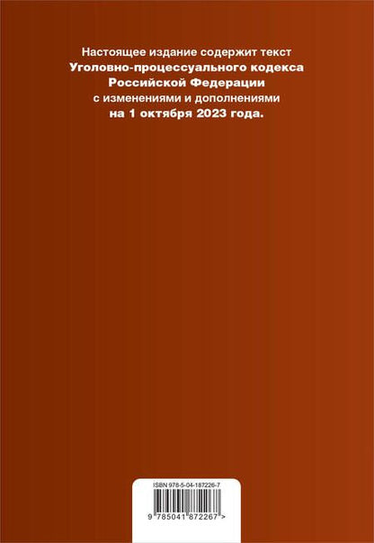 Фотография книги "Уголовно-процессуальный кодекс РФ на 01.10.23"