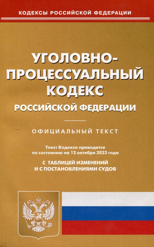 Обложка книги "Уголовно-процессуальный кодекс РФ по состоянию на 12.10.2023 г."