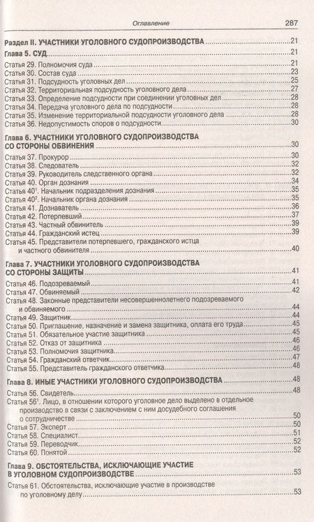 Фотография книги "Уголовно-процессуальный кодекс РФ по состоянию на 12.10.2023 г."