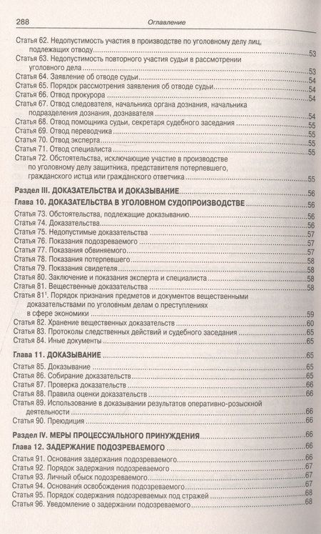 Фотография книги "Уголовно-процессуальный кодекс РФ по состоянию на 12.10.2023 г."