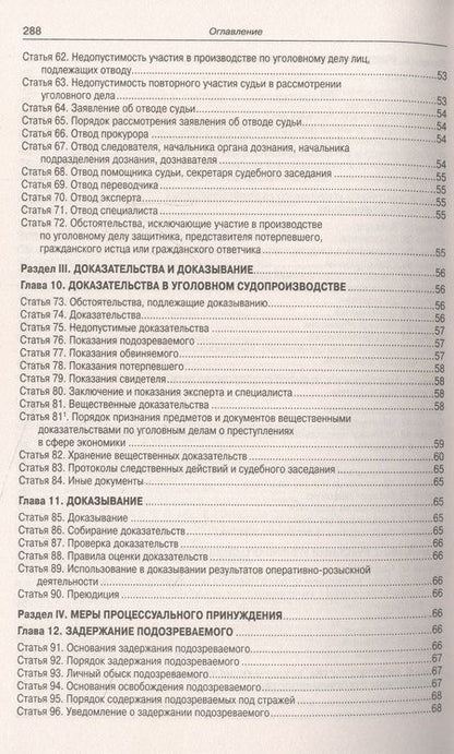 Фотография книги "Уголовно-процессуальный кодекс РФ по состоянию на 12.10.2023 г."
