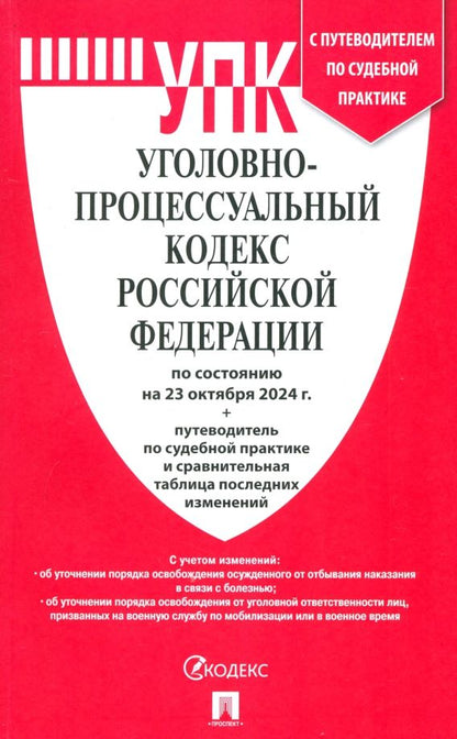 Обложка книги "Уголовно-процессуальный кодекс РФ по состоянию на 23.10.2024 с таблицей изменений"