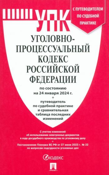 Обложка книги "Уголовно-процессуальный кодекс РФ по состоянию на 24.01.2024 с таблицей изменений и с путеводителем"