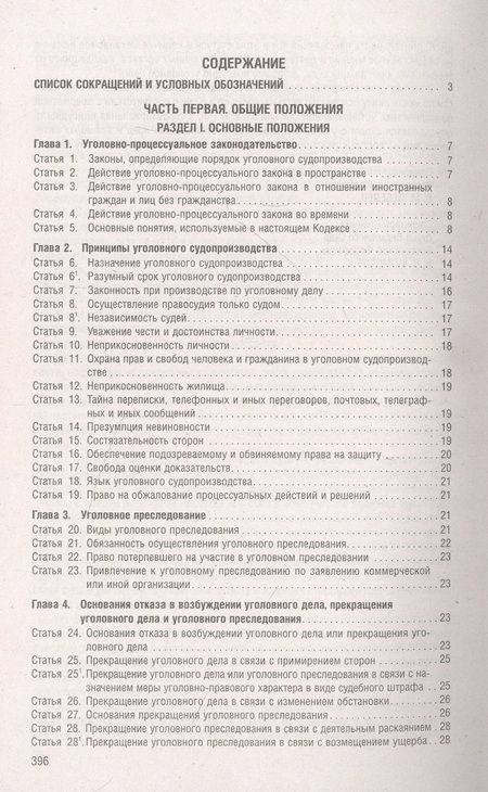Фотография книги "Уголовно-процессуальный кодекс РФ по состоянию на 24.09.23 с таблицей изменений и с путеводителем по судебной практике"