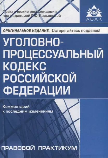 Обложка книги "Уголовно-процессуальный кодекс Российской Федерации. Комментарий к последним изменениям"