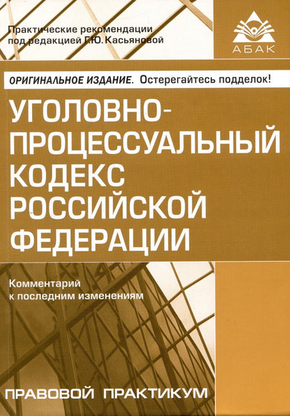 Обложка книги "Уголовно-процессуальный кодекс  Российской Федерации. Комментарий к последним изменениям"
