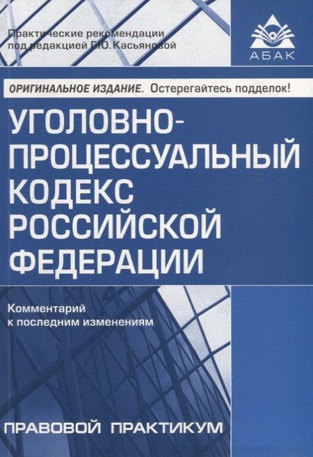 Фотография книги "Уголовно-процессуальный кодекс Российской Федерации. Комментарий к последним изменениям"