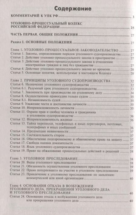 Фотография книги "Уголовно-процессуальный кодекс Российской Федерации. Комментарий к последним изменениям"