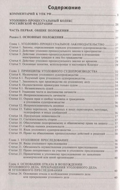 Фотография книги "Уголовно-процессуальный кодекс Российской Федерации. Комментарий к последним изменениям"