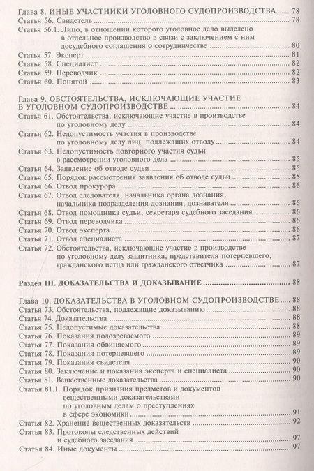 Фотография книги "Уголовно-процессуальный кодекс  Российской Федерации. Комментарий к последним изменениям"