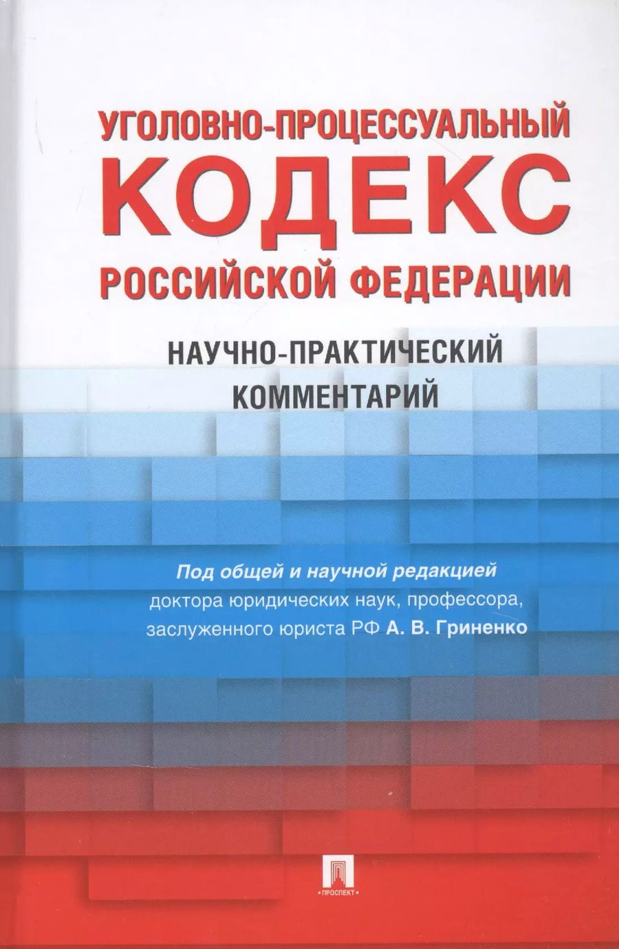 Обложка книги "Уголовно-процессуальный кодекс Российской Федерации. Научно-практический комментарий"
