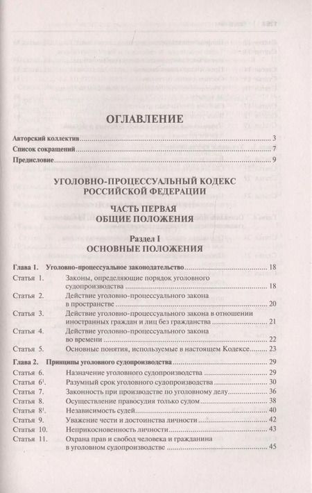 Фотография книги "Уголовно-процессуальный кодекс Российской Федерации. Научно-практический комментарий"
