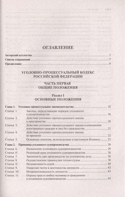 Фотография книги "Уголовно-процессуальный кодекс Российской Федерации. Научно-практический комментарий"