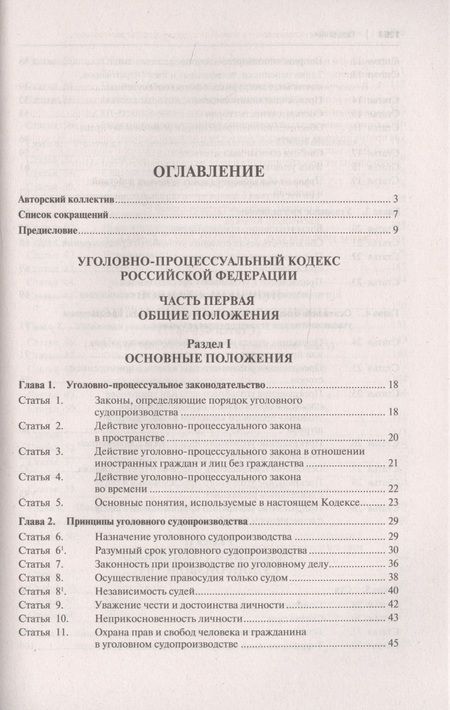 Фотография книги "Уголовно-процессуальный кодекс Российской Федерации. Научно-практический комментарий"