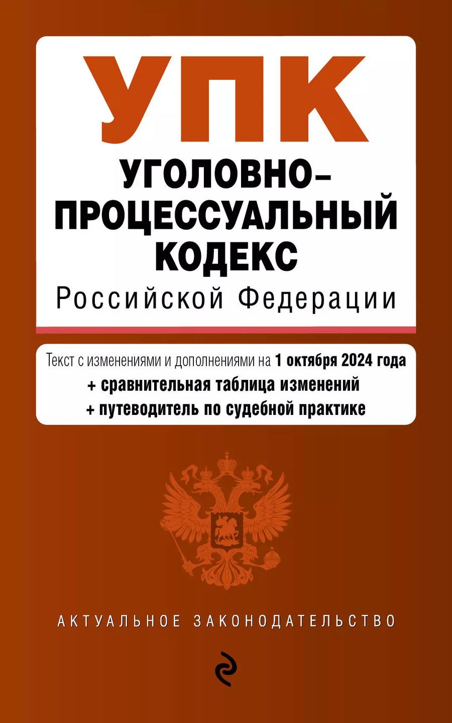 Обложка книги "Уголовно-процессуальный кодекс Российской Федерации. Текст с измеениями и дополнениями на 1 октября 2024 года + сравнительная таблица изменений + путеводитель по судебной практике"