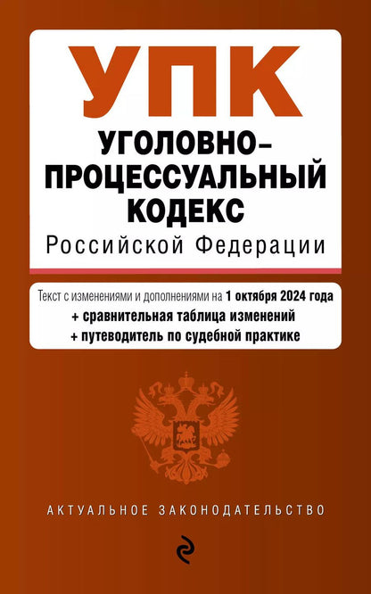 Обложка книги "Уголовно-процессуальный кодекс Российской Федерации. Текст с измеениями и дополнениями на 1 октября 2024 года + сравнительная таблица изменений + путеводитель по судебной практике"