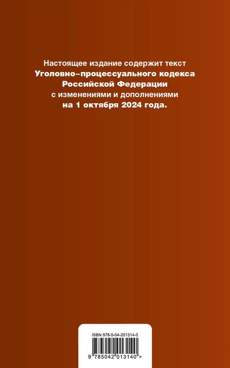 Фотография книги "Уголовно-процессуальный кодекс Российской Федерации. Текст с измеениями и дополнениями на 1 октября 2024 года + сравнительная таблица изменений + путеводитель по судебной практике"