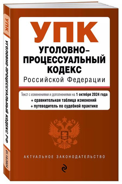 Фотография книги "Уголовно-процессуальный кодекс Российской Федерации. Текст с измеениями и дополнениями на 1 октября 2024 года + сравнительная таблица изменений + путеводитель по судебной практике"