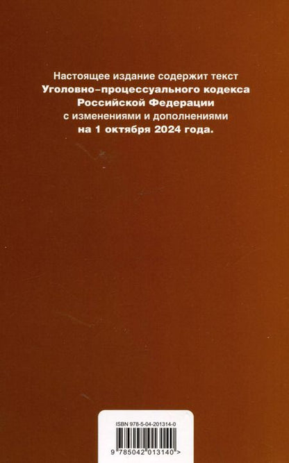 Фотография книги "Уголовно-процессуальный кодекс Российской Федерации. Текст с измеениями и дополнениями на 1 октября 2024 года + сравнительная таблица изменений + путеводитель по судебной практике"