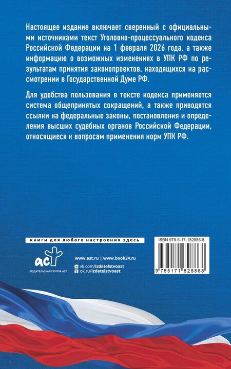 Фотография книги "Уголовно-процессуальный кодекс Российской Федерации на 1 февраля 2026 года. Со всеми изменениями, законопроектами и постановлениями судов"