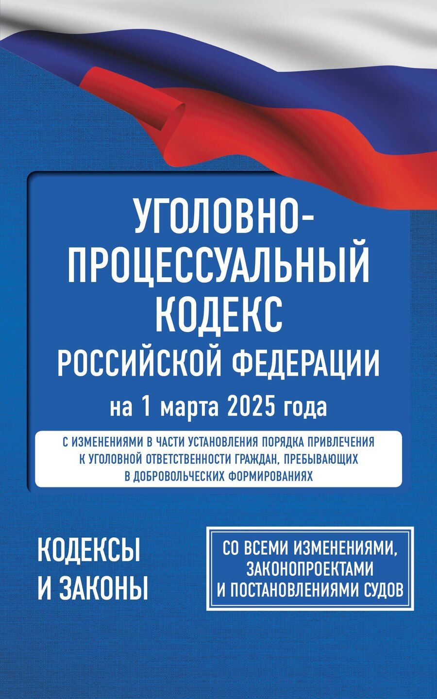 Обложка книги "Уголовно-процессуальный кодекс Российской Федерации на 1 марта 2025 года. Со всеми изменениями, законопроектами и постановлениями судов"