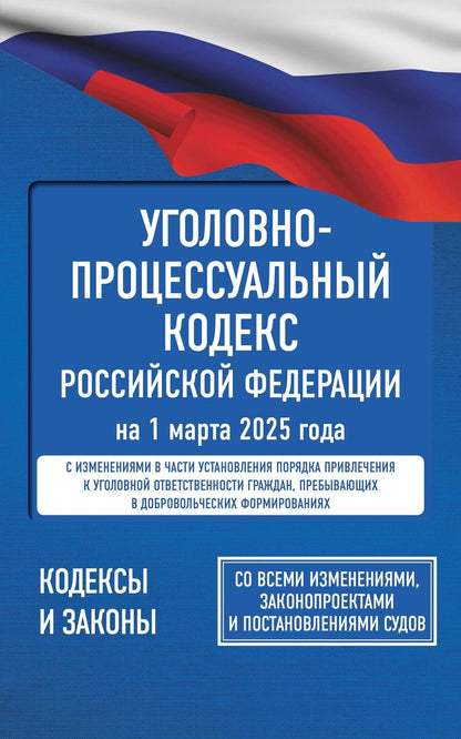 Обложка книги "Уголовно-процессуальный кодекс Российской Федерации на 1 марта 2025 года. Со всеми изменениями, законопроектами и постановлениями судов"