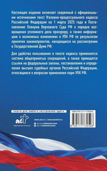 Фотография книги "Уголовно-процессуальный кодекс Российской Федерации на 1 марта 2025 года. Со всеми изменениями, законопроектами и постановлениями судов"