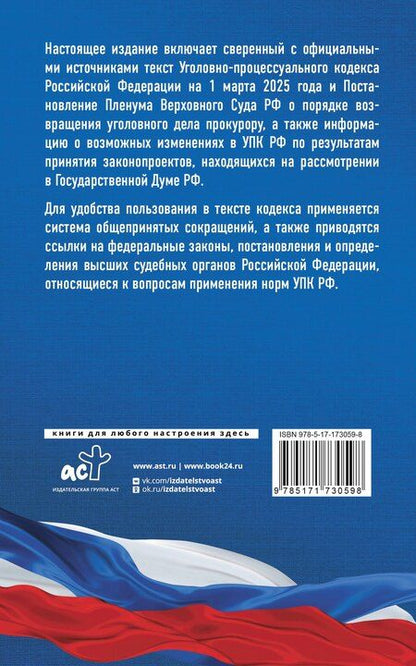 Фотография книги "Уголовно-процессуальный кодекс Российской Федерации на 1 марта 2025 года. Со всеми изменениями, законопроектами и постановлениями судов"
