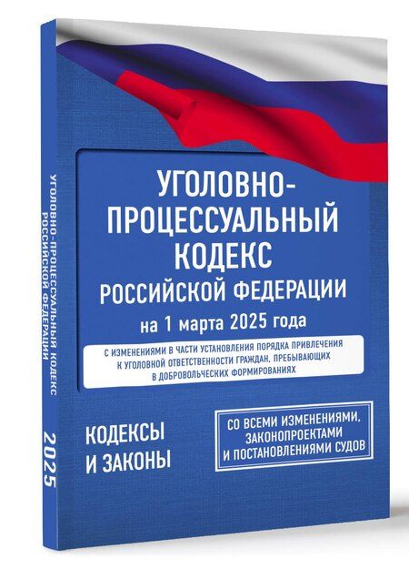 Фотография книги "Уголовно-процессуальный кодекс Российской Федерации на 1 марта 2025 года. Со всеми изменениями, законопроектами и постановлениями судов"