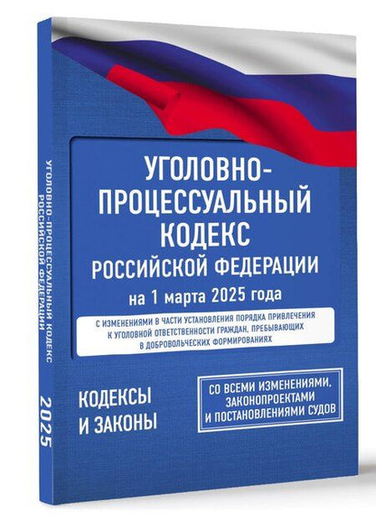Фотография книги "Уголовно-процессуальный кодекс Российской Федерации на 1 марта 2025 года. Со всеми изменениями, законопроектами и постановлениями судов"
