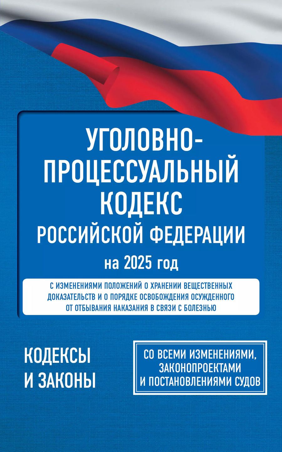 Обложка книги "Уголовно-процессуальный кодекс Российской Федерации на 2025 год. Со всеми изменениями, законопроектами и постановлениями судов"
