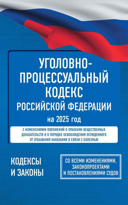 Обложка книги "Уголовно-процессуальный кодекс Российской Федерации на 2025 год. Со всеми изменениями, законопроектами и постановлениями судов"