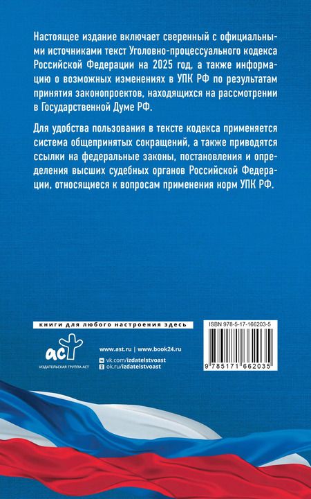 Фотография книги "Уголовно-процессуальный кодекс Российской Федерации на 2025 год. Со всеми изменениями, законопроектами и постановлениями судов"
