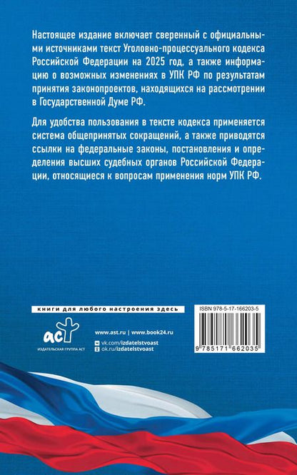 Фотография книги "Уголовно-процессуальный кодекс Российской Федерации на 2025 год. Со всеми изменениями, законопроектами и постановлениями судов"
