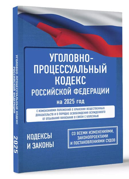 Фотография книги "Уголовно-процессуальный кодекс Российской Федерации на 2025 год. Со всеми изменениями, законопроектами и постановлениями судов"