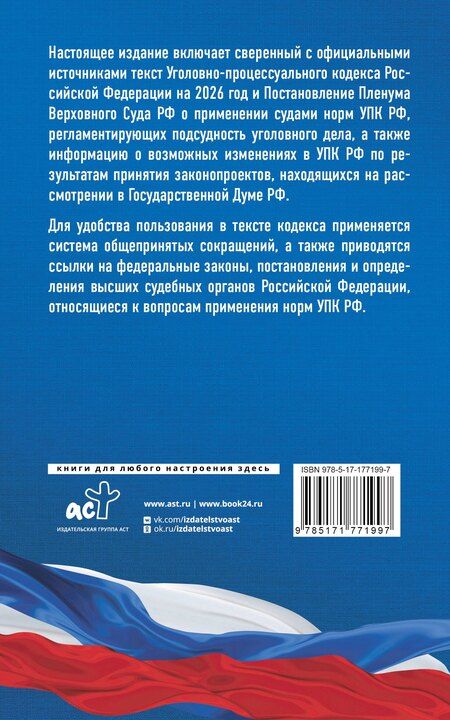 Фотография книги "Уголовно-процессуальный кодекс Российской Федерации на 2026 год. Со всеми изменениями, законопроектами и постановлениями судов"
