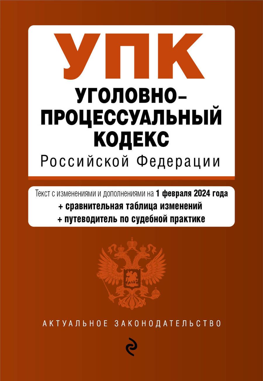 Обложка книги "Уголовно-процессуальный кодекс Российской Федерации: текст с изменениями и дополнениями на 1 февраля 2024 года+сравнительная таблица изменений+путеводитель по судебной практике"