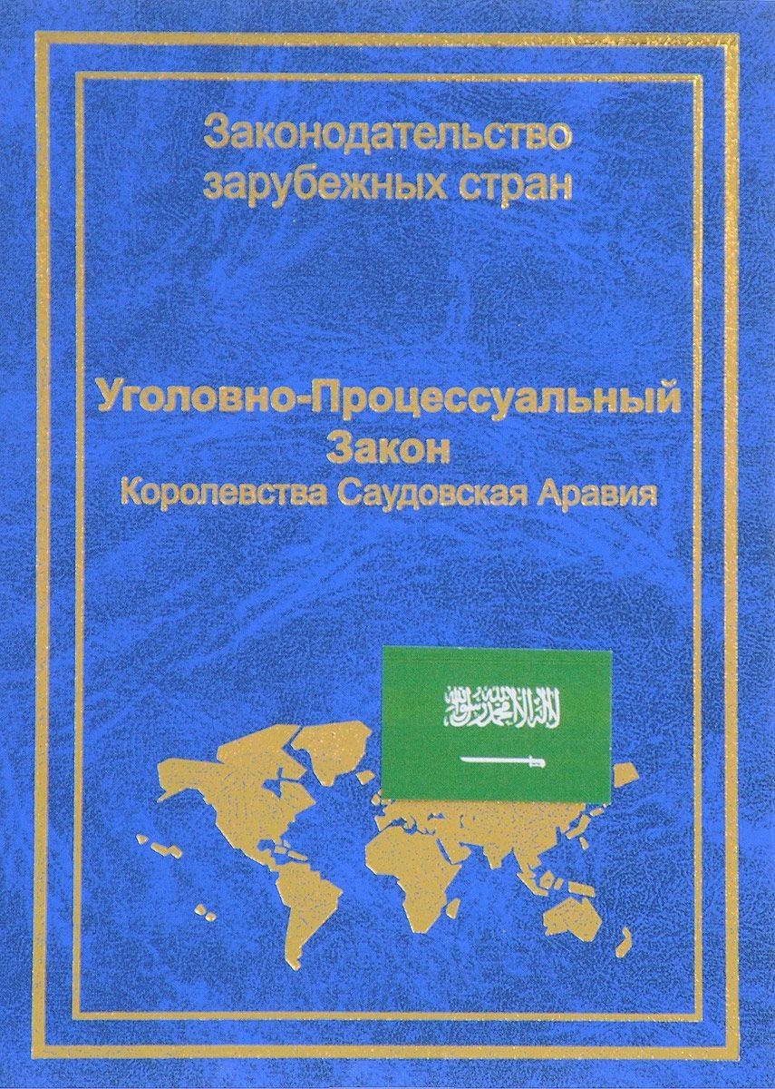 Обложка книги "Уголовно-процессуальный закон Королевства Саудовская Аравия (ЗЗС) Стойко"