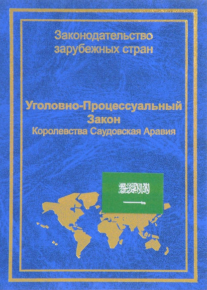 Обложка книги "Уголовно-процессуальный закон Королевства Саудовская Аравия (ЗЗС) Стойко"