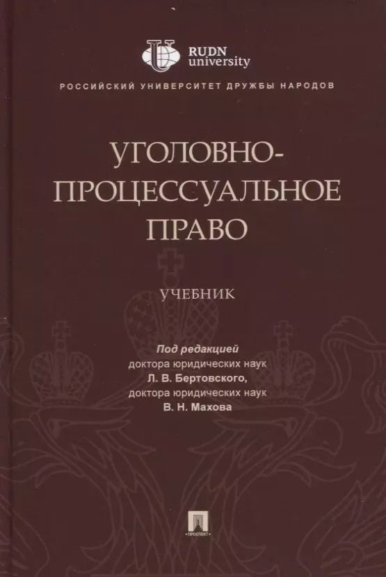 Обложка книги "Уголовно-процессуальное право. Учебник"